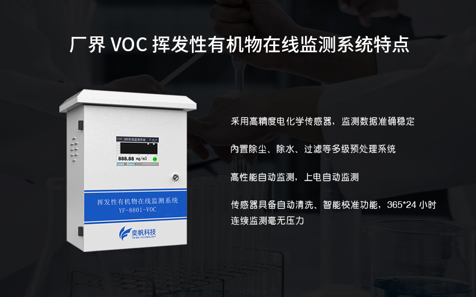 vocs揮發性有機物在線監測系統